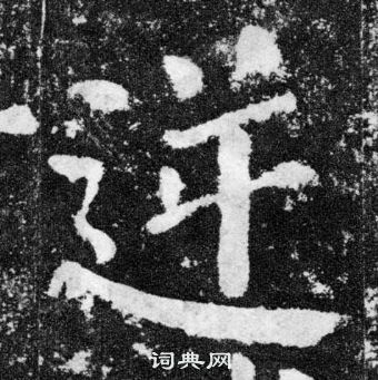 顏真卿顏勤禮碑中逆的寫法