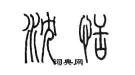 陳墨瀋恬篆書個性簽名怎么寫