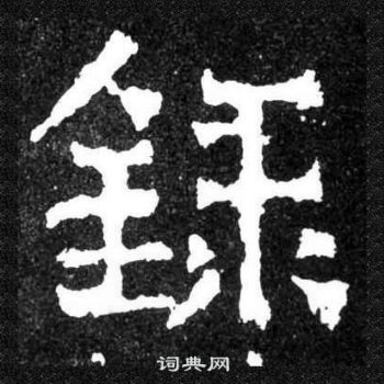 爨寶子碑寫的録