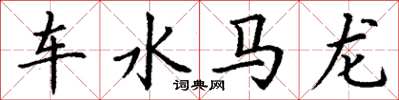 丁謙車水馬龍楷書怎么寫