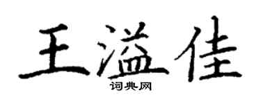 丁謙王溢佳楷書個性簽名怎么寫