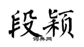 翁闓運段穎楷書個性簽名怎么寫