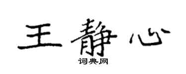 袁強王靜心楷書個性簽名怎么寫