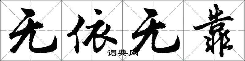 胡問遂無依無靠行書怎么寫