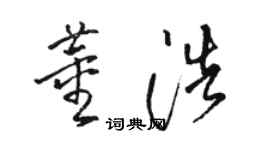 駱恆光董浩草書個性簽名怎么寫