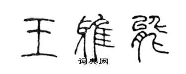 陳聲遠王雅能篆書個性簽名怎么寫