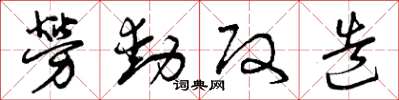 曾慶福勞動改造草書怎么寫