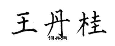 何伯昌王丹桂楷書個性簽名怎么寫