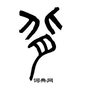 千字文中章太炎的寫法