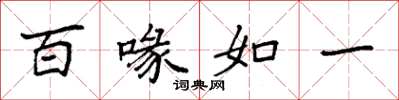 袁強百喙如一楷書怎么寫
