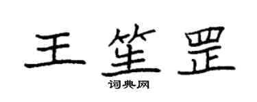 袁強王笙罡楷書個性簽名怎么寫