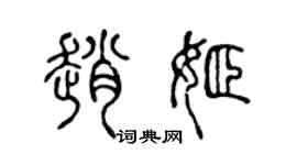陳聲遠趙姬篆書個性簽名怎么寫