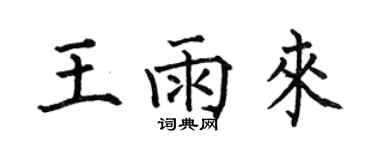 何伯昌王雨來楷書個性簽名怎么寫