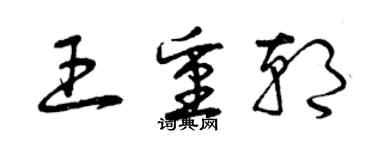 曾慶福王重朝草書個性簽名怎么寫