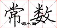 駱恆光常數楷書怎么寫
