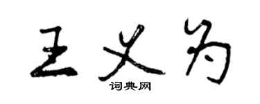 曾慶福王義為行書個性簽名怎么寫