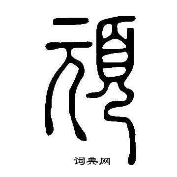 說文解字寫的頑