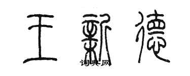 陳墨王新德篆書個性簽名怎么寫