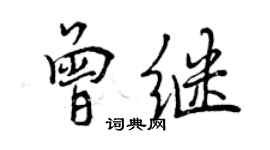 曾慶福曾繼行書個性簽名怎么寫