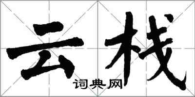 翁闓運雲棧楷書怎么寫