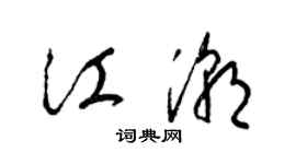 梁錦英江潮草書個性簽名怎么寫