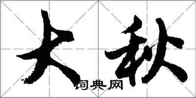 胡問遂大秋行書怎么寫