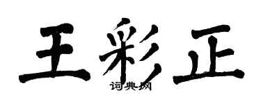 翁闓運王彩正楷書個性簽名怎么寫