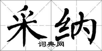 翁闓運採納楷書怎么寫