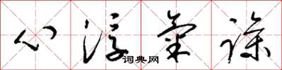梁錦英心浮氣躁草書怎么寫