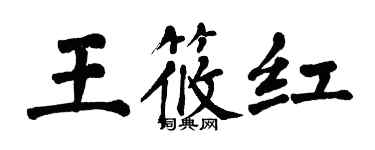 翁闓運王筱紅楷書個性簽名怎么寫