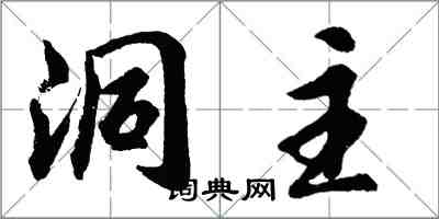 胡問遂洞主行書怎么寫