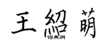 何伯昌王紹萌楷書個性簽名怎么寫