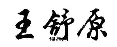 胡問遂王舒原行書個性簽名怎么寫