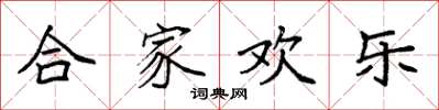 袁強合家歡樂楷書怎么寫