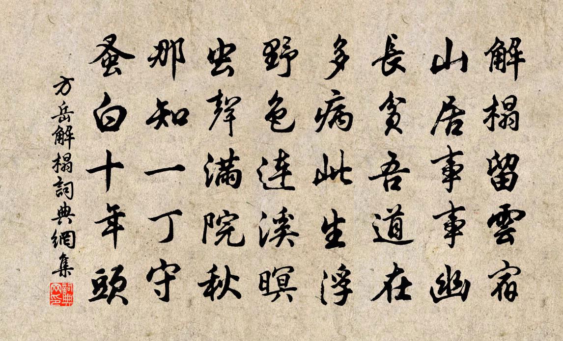 方岳解榻書法作品欣賞