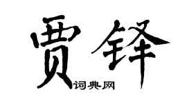 翁闓運賈鐸楷書個性簽名怎么寫