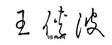 駱恆光王俠波草書個性簽名怎么寫