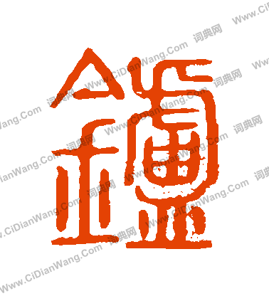 說文解字寫的爐