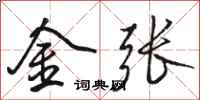 駱恆光金張行書怎么寫