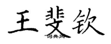 丁謙王斐欽楷書個性簽名怎么寫