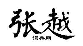 翁闓運張越楷書個性簽名怎么寫