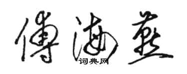 駱恆光傅海燕草書個性簽名怎么寫