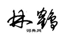 朱錫榮林鶴草書個性簽名怎么寫