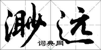 胡問遂渺遠行書怎么寫