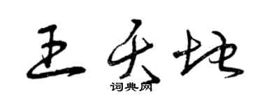 曾慶福王夭地草書個性簽名怎么寫