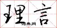 錢沛雲理言行書怎么寫