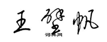 梁錦英王壁帆草書個性簽名怎么寫