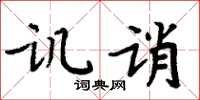 周炳元譏誚楷書怎么寫