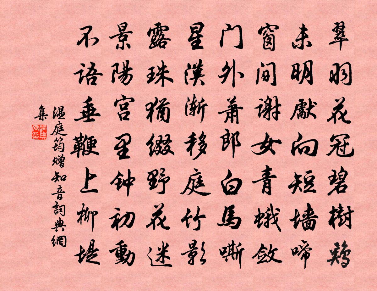 溫庭筠贈知音書法作品欣賞