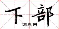 周炳元下部楷書怎么寫